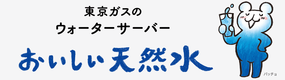 東京ガスのウォーターサーバー おいしい天然水